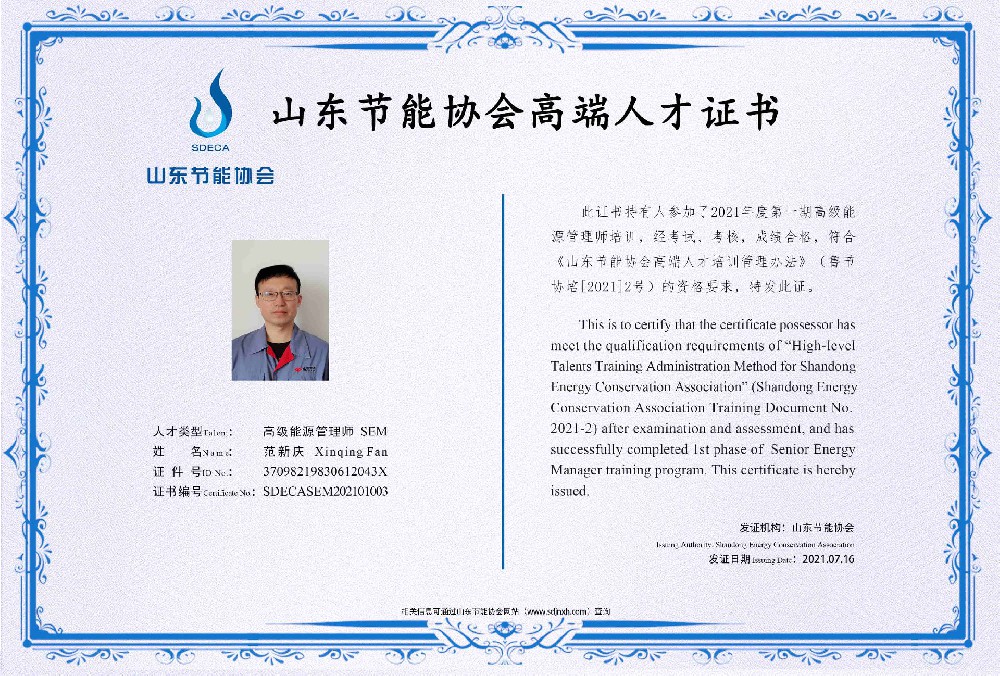 高级能源管理师 范新庆