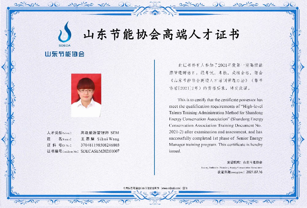 高级能源管理师 王思慧