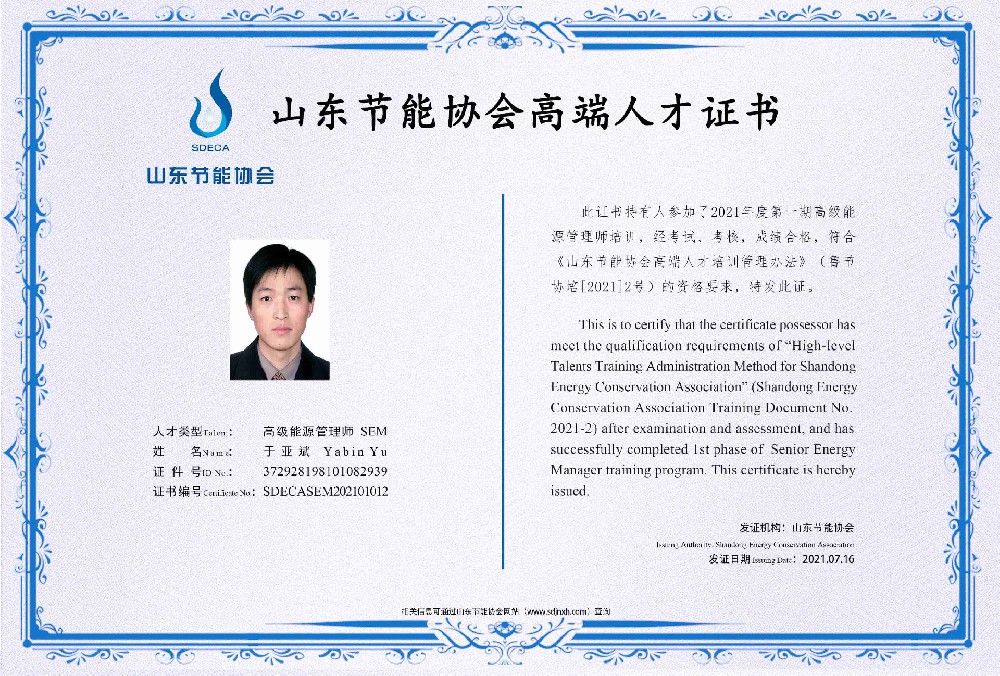 高级能源管理师 于亚斌