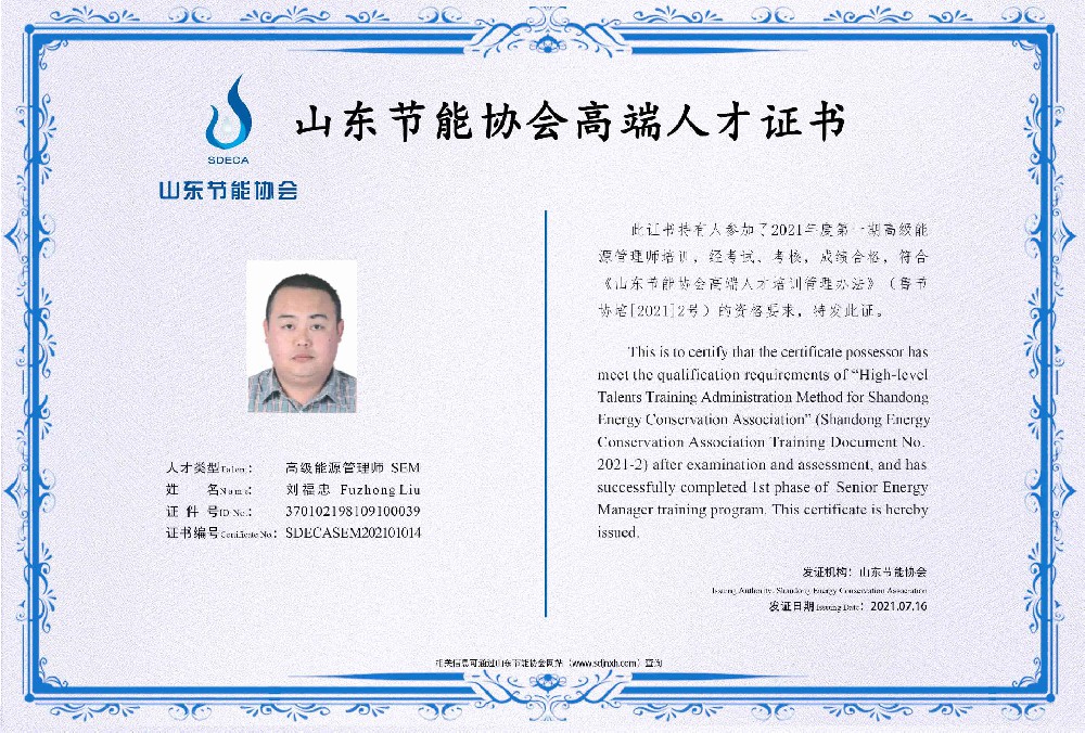 高级能源管理师 刘福忠