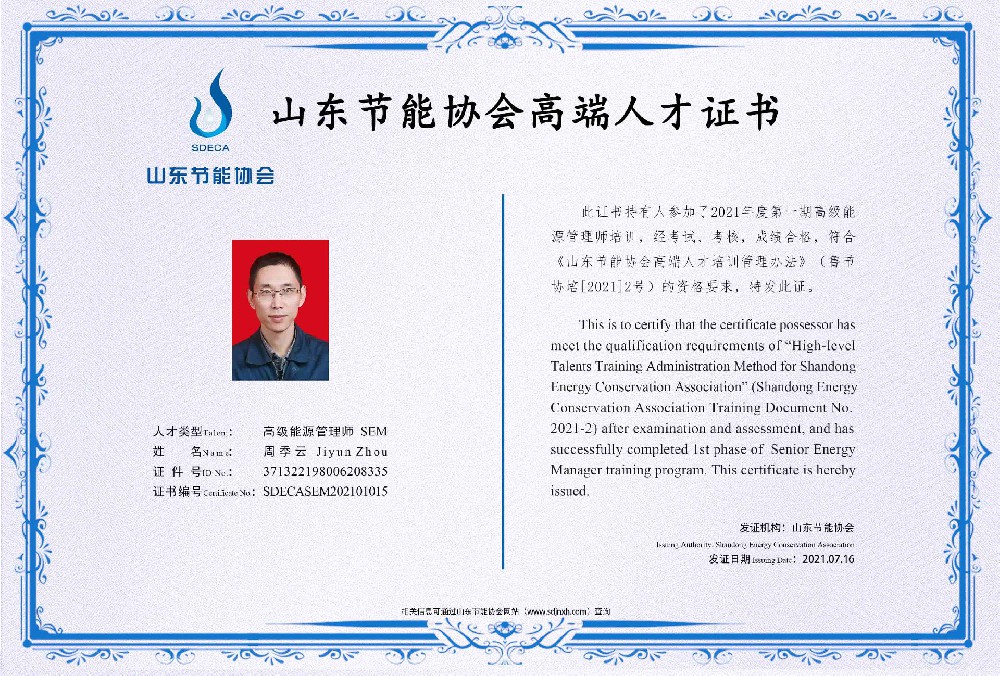 高级能源管理师 周季云