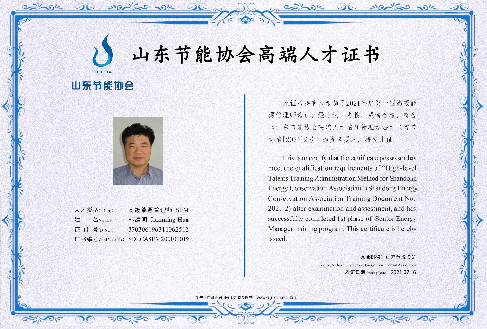 高级能源管理师 韩建明