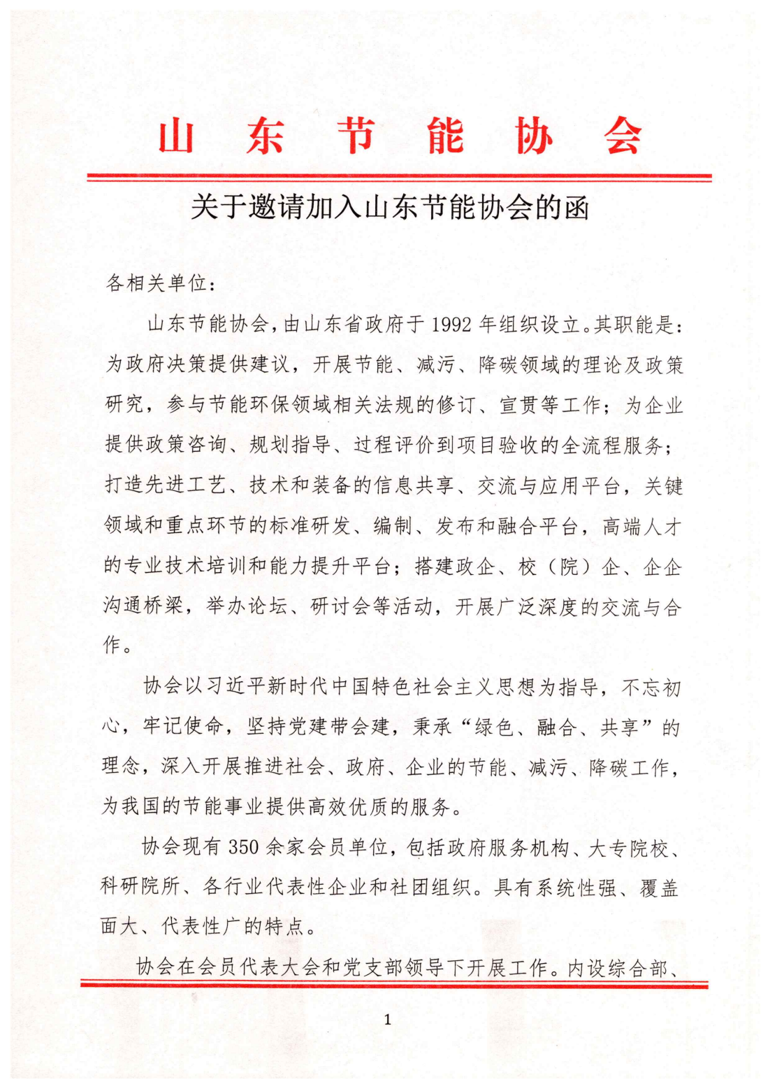 山节能协会入会邀请_00.png
