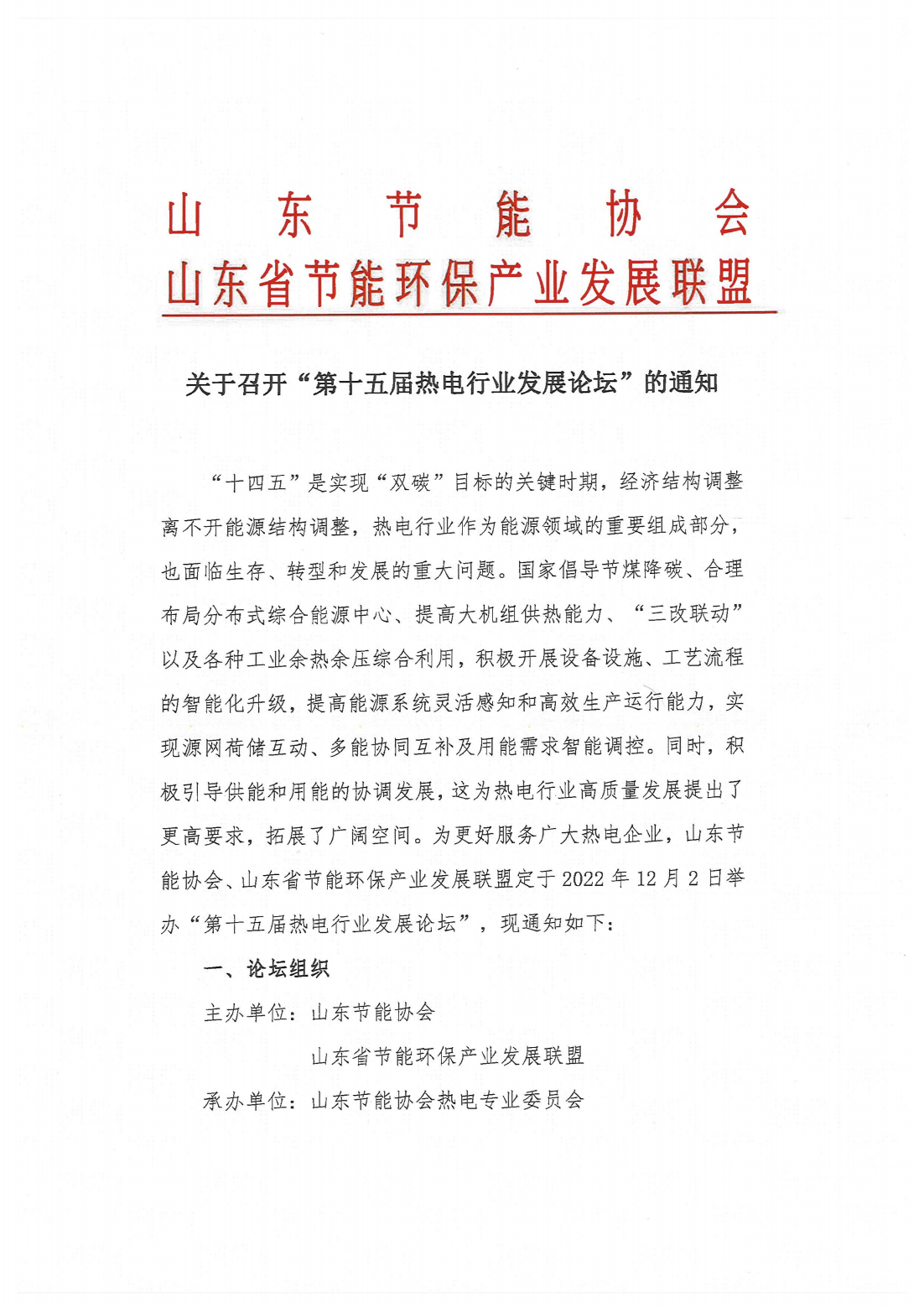 关于召开“第十五届热电行业发展论坛”的通知（终版）_00.png