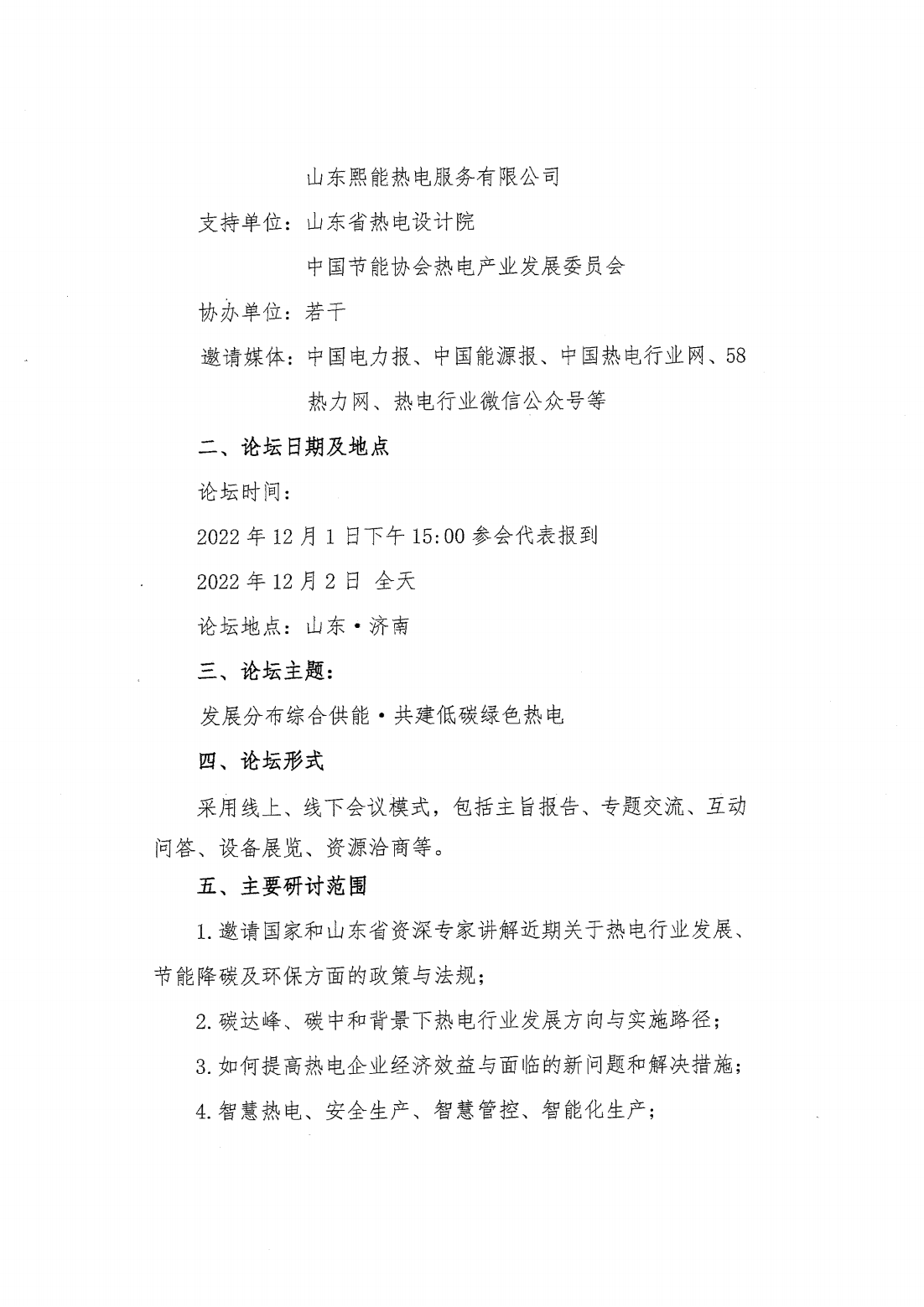 关于召开“第十五届热电行业发展论坛”的通知（终版）_01.png
